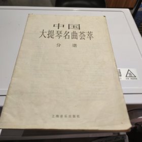 中国大提琴名曲荟萃分谱