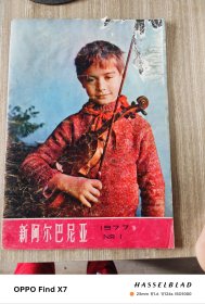 新阿尔巴尼亚 1977年第1期