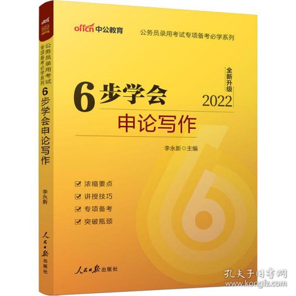 中公版公务员录用考试专项备考必学系列6步学会申论写作（新版 适用于2015国家公务员考试与省考）