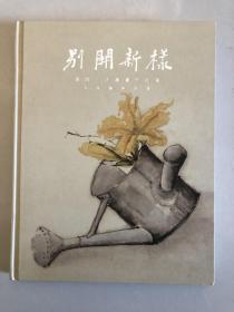 别开新样（岭南三杰书画作品选） 10年初版精装
高剑父，高奇峰 陈树人