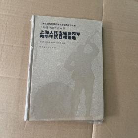 上海人民支援新四军和华中抗日根据地