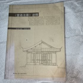 《营造法原》诠释