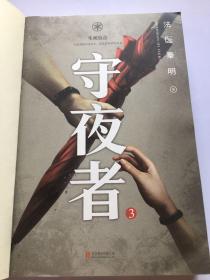 守夜者. 2：黑暗潜能（法医秦明全新系列）、守夜者3:生死盲点。2本合售