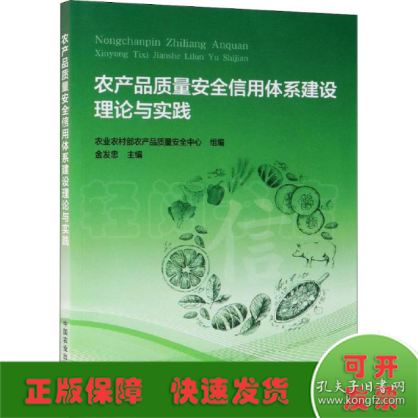 农产品质量安全信用体系建设理论与实践