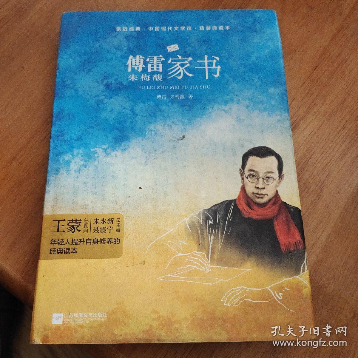 傅雷家书（精装·全译本）初中名著精装无删减无障碍阅读，部编版阅读人教八年级下推荐必读 木头马·亲近经典丛书