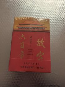 故宫六百年（去过故宫1000多次的史学大家阎崇年完整讲述故宫600年）上下