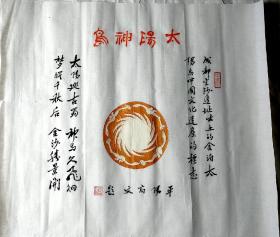 高文亲笔墨书亲拓成都金沙遗址出土太阳神鸟金箔一帧(尺寸:52cm43cm)、汉画像砖(尺寸:45.5cm23.5cm)一帧，合售，保真出售！