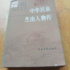 中华民族杰出人物传（一二三集合售不拆零）