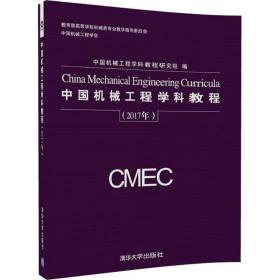 中国机械工程学科教程 大中专理科机械 中国机械工程学科教程研究组 新华正版