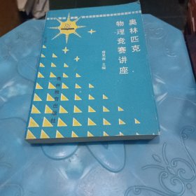 奥林匹克物理竞赛讲座