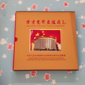 邮票册：《方寸竞开友谊花：中华人民共和国外交部建部60周年纪念邮册》