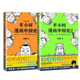 半小时漫画中国史共2册