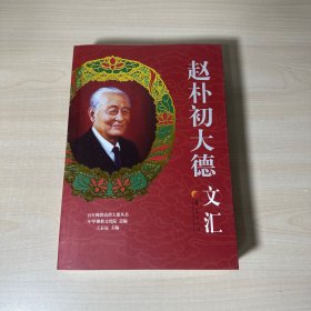 百年佛教高僧大德丛书：赵朴初大德文汇  附书签 库存书 未翻阅