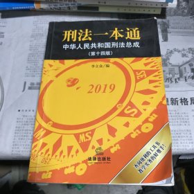 刑法一本通：中华人民共和国刑法总成（第十四版）