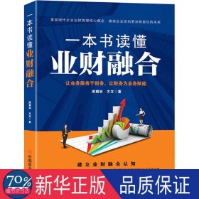 一本书读懂业财融合 财政金融 周朝林//方文|