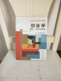 高等院校精品课程教材·创业学：理论、过程与实务