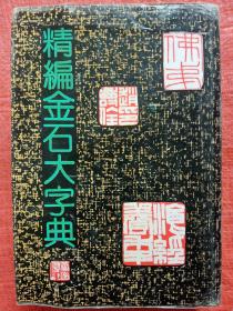 精编金石大字典（精装）