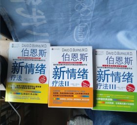 伯恩斯新情绪疗法：临床验证完全有效的非药物治愈抑郁症疗法正版实拍完美品相未翻阅