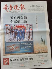 齐鲁晚报 2023年5月31日 神舟十六号发射成功，保命药价格的升降博弈！