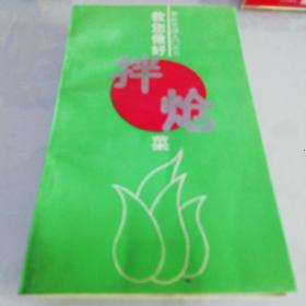 拌炝菜