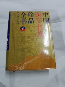 中国医学名著珍品全书 上中下