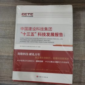 中国建设科技集团十三五科技发展报告（上下册）