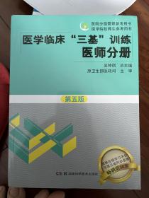 医学临床“三基”训练 医师分册（第五版）