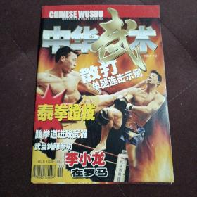 中华武术杂志 2001年12月 李小龙在罗马 散打单腿连击示例 咏春拳 韩磊 那顺格日勒，内附海报