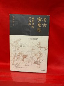 考古有意思 签章版