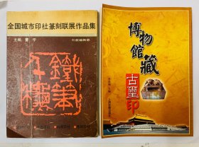 精彩篆刻艺术：【全国城市印社篆刻联展作品集】【博物馆古玺印】两本合售。封底面见图、除一本扉页有几个钢笔字外（见图）内页均无写画、实物拍照、开心低价、85一9品