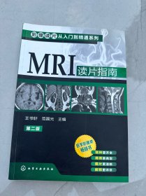 影像读片从入门到精通系列：MRI读片指南（第2版）