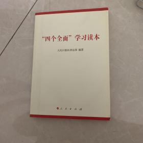 “四个全面”学习读本