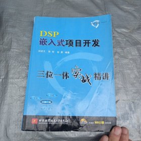 三位一体实例精读系列丛书：DSP嵌入式项目开发三位一体实战精讲