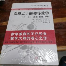 高观点下的初等数学