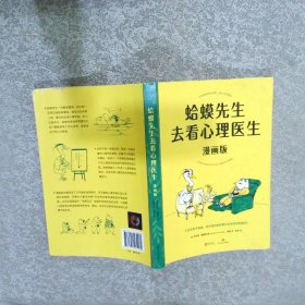 蛤蟆先生去看心理医生：漫画版（文字版中国畅销300万册，漫画版忠于原著精彩演绎！青少年心理疏导推荐读物）