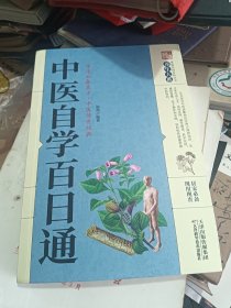 中医自学百日通