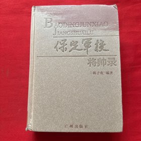 保定军校将帅录