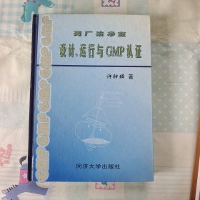 药厂洁净室设计、运行与GMP认证