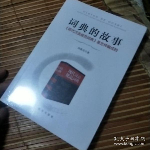 词典的故事：《现代汉语规范词典》是怎样编成的