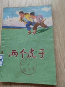 两个虎子