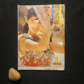 家庭医生 1990 2（总第70期）