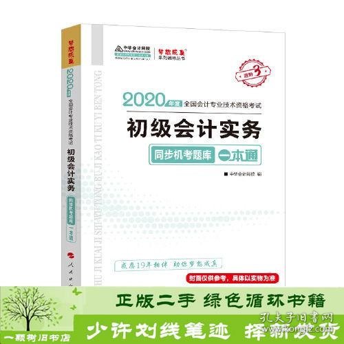 初级会计职称2020教材 初级会计实务同步机考题一本通 中华会计网校 梦想成真