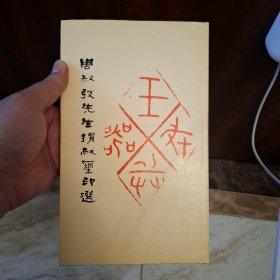 周叔弢先生捐献玺印选（库存全品书