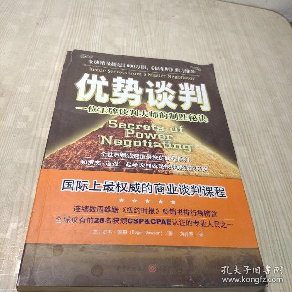 优势谈判：一位王牌谈判大师的制胜秘诀