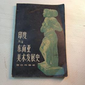 印度与东南亚美术发展史（馆藏书）包邮挂刷