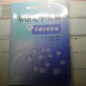 基础化学实验4：仪器分析实验