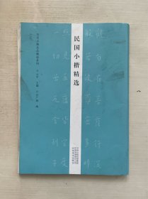 历代小楷名品精选系列——民国小楷精选