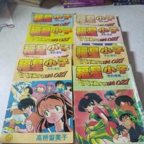 福星小子 8本