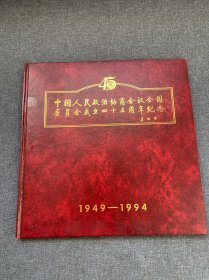 中国人民政治协商会议全国委员会成立45周年纪念 1949—1994，