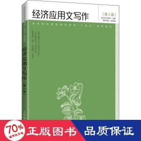 经济应用文写作(第2版) 大中专理科计算机 作者 新华正版作者人民邮电出版社9787115563675